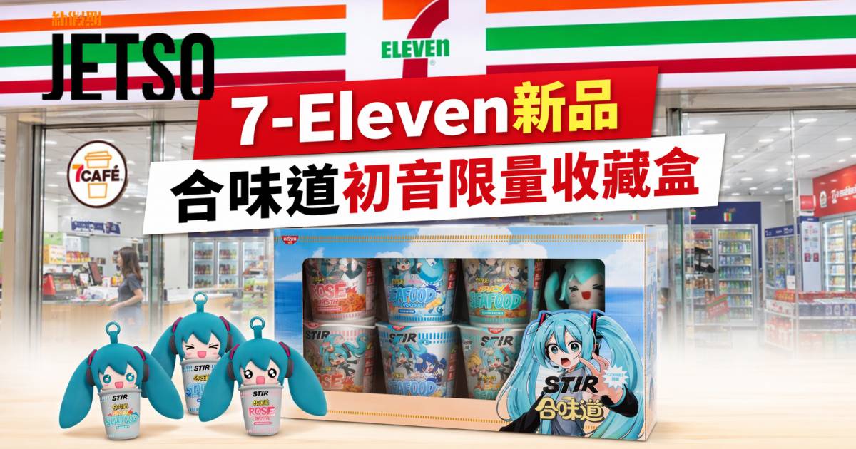 7-Eleven新品｜初音未來聯乘送隨機毛絨掛件 合味道限量收藏盒 即睇開箱詳情