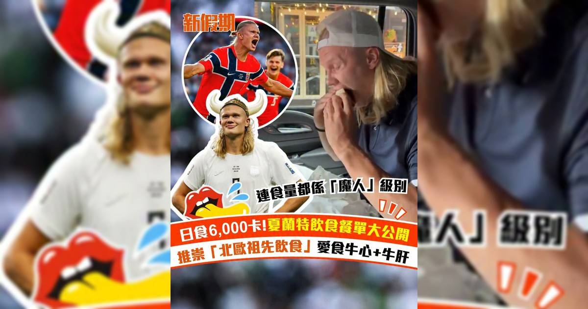 挪威球星夏蘭特飲食餐單｜日食6,000卡！推崇「北歐祖先飲食」愛食牛心+牛肝