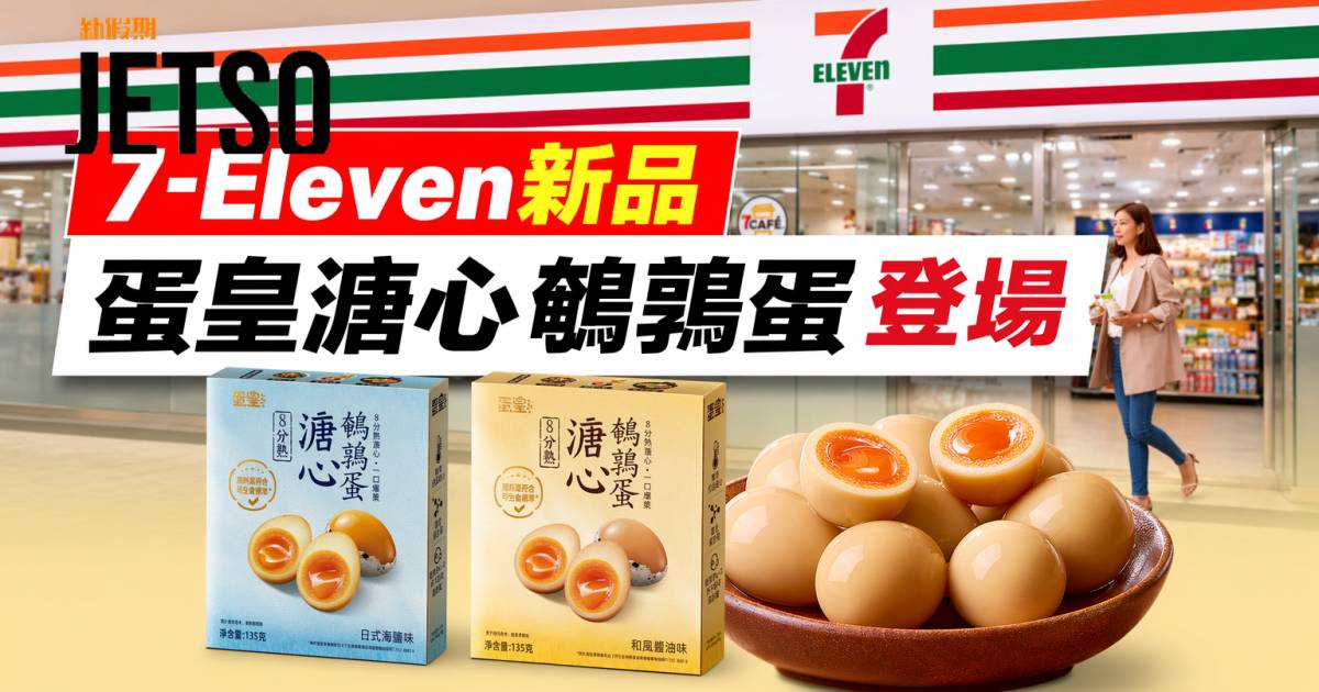 7-Eleven新品｜兩款口味爆漿流心 蛋皇溏心鵪鶉蛋 即睇開箱詳情