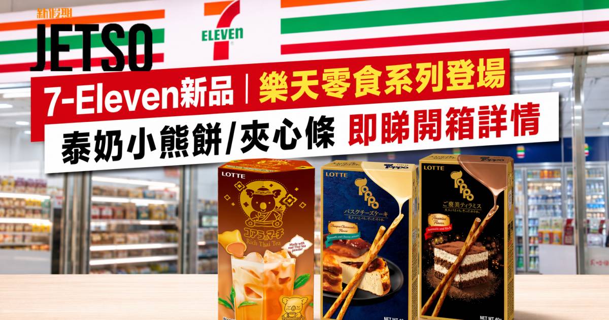 7-Eleven新品｜樂天零食系列登場 泰奶小熊餅/夾心條 即睇開箱詳情