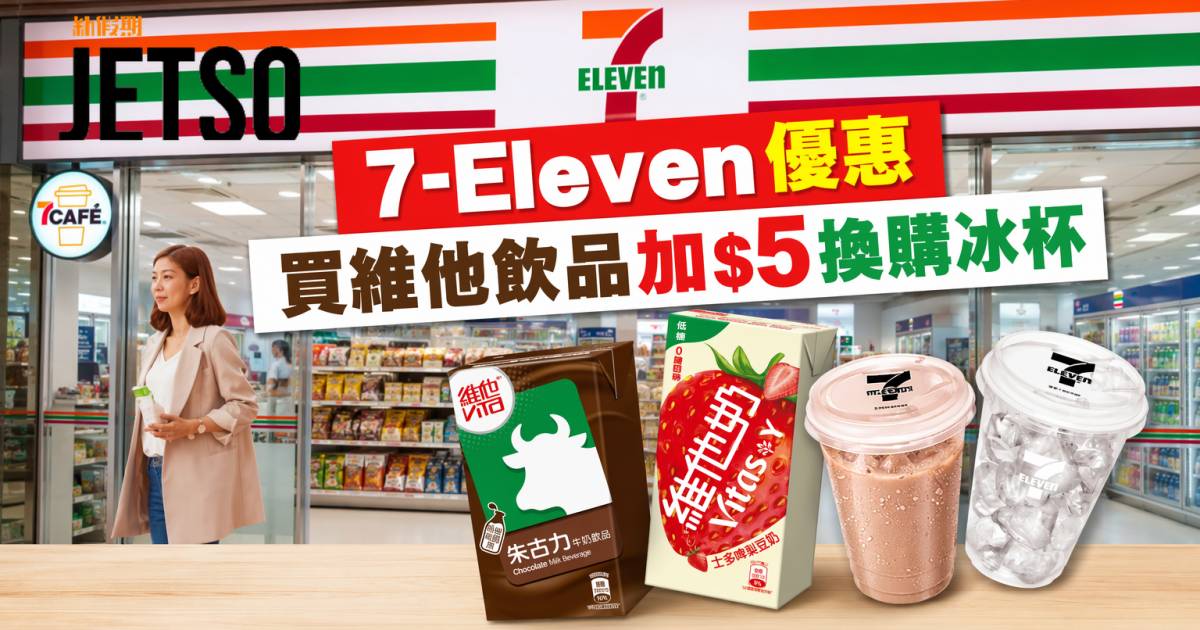 7-Eleven優惠｜買維他飲品加$5換購 7-Eleven冰杯 即睇掃貨攻略
