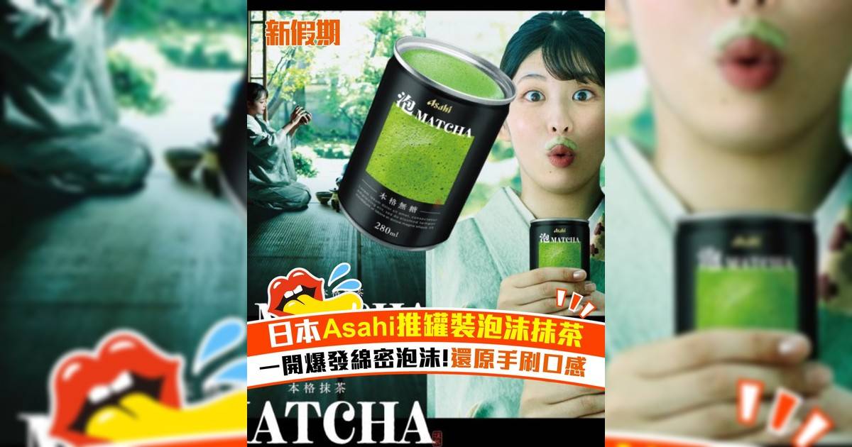 日本Asahi推罐裝泡沫抹茶！一開爆發綿密泡沫 還原手刷口感