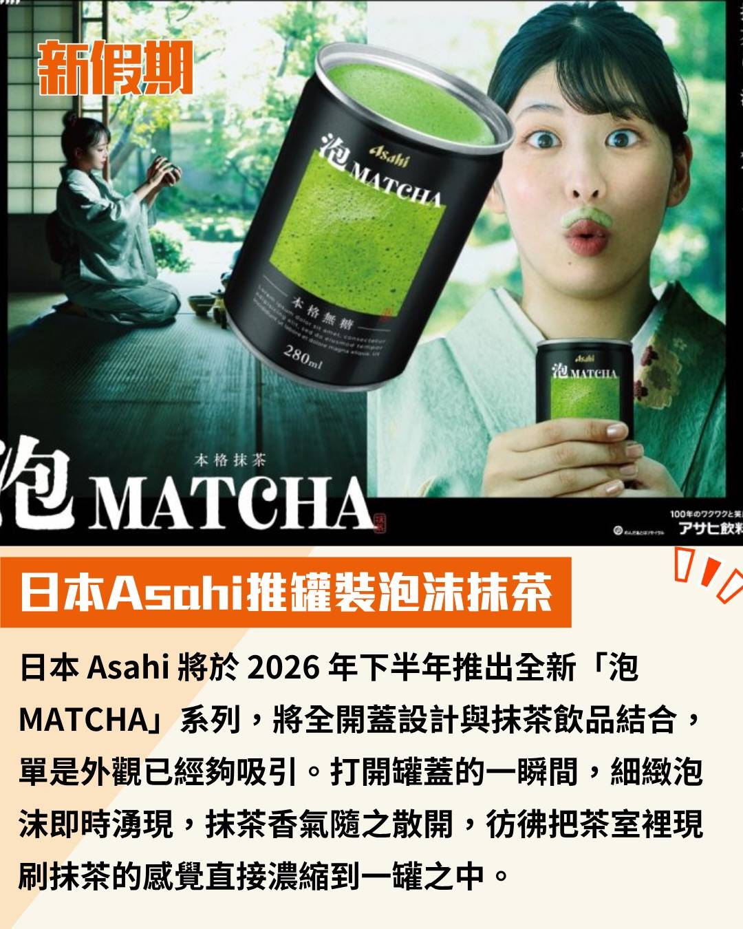 日本Asahi (圖片來源:官方圖片)