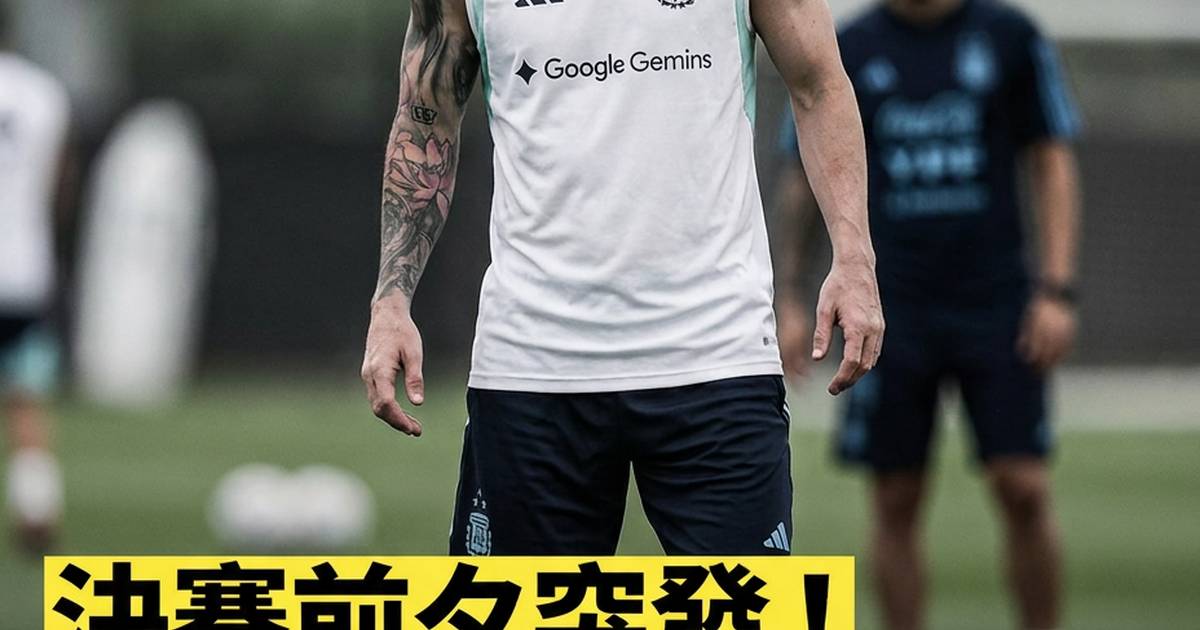 決賽前夕突發！阿根廷受困機場美斯爭冠之路現變數？
