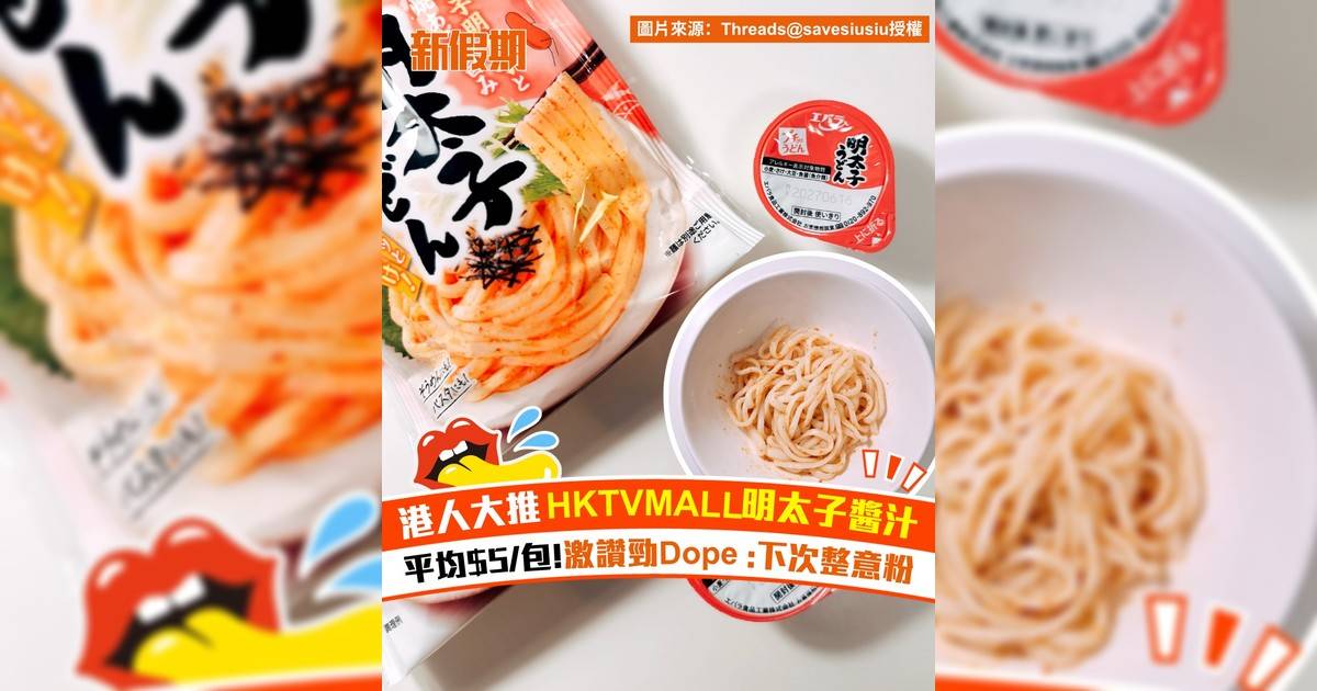 港人大推HKTVMALL明太子醬汁！平均$5/包!激讚勁Dope :下次整意粉