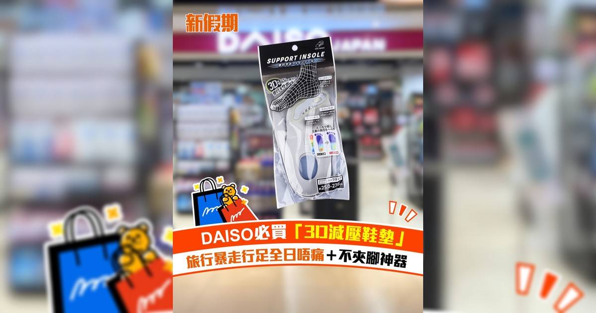DAISO必買「3D減壓鞋墊」！旅行暴走行足全日唔痛＋不夾腳神器