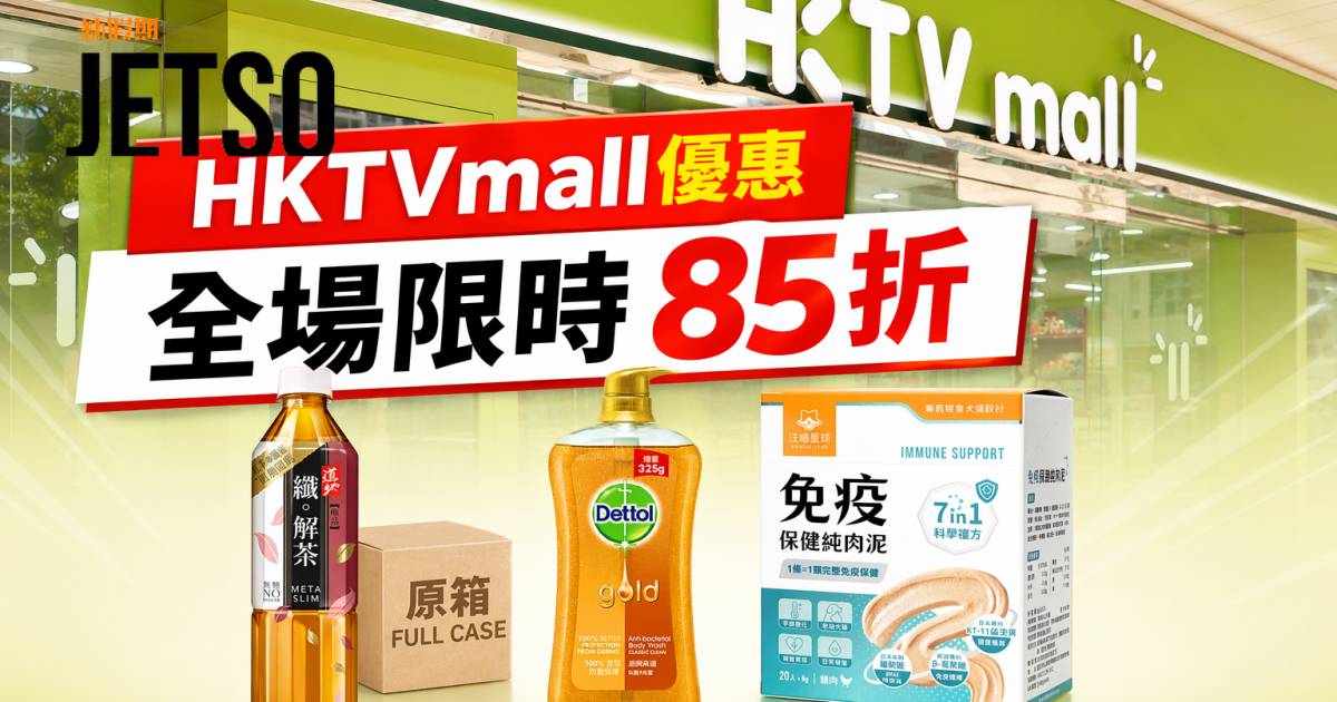 HKTVmall優惠｜全場限時85折 超過80萬件貨品 即睇掃貨攻略