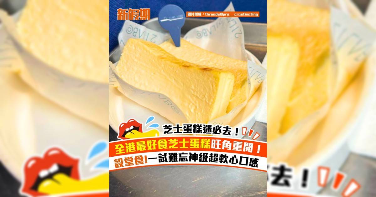 爆紅芝士蛋糕店「21labo」旺角重開！設堂食 4款口味芝士蛋糕