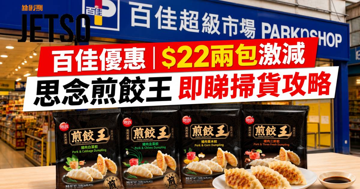 百佳優惠｜$22兩包激減 思念煎餃王 即睇掃貨攻略