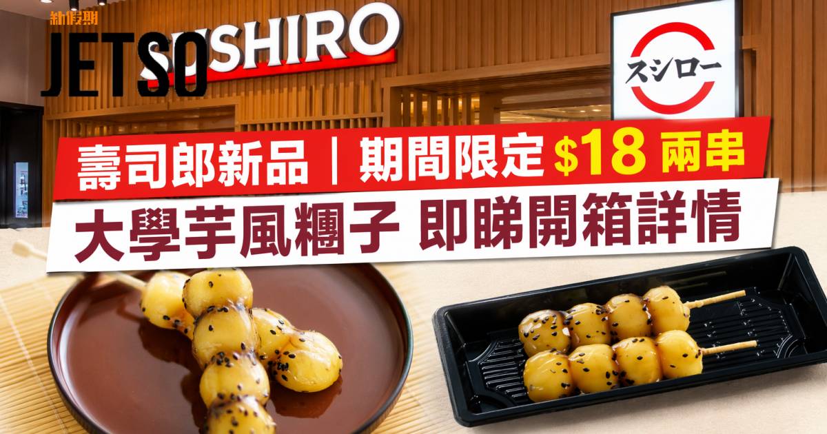 壽司郎新品｜期間限定$18兩串 大學芋風糰子 即睇開箱詳情