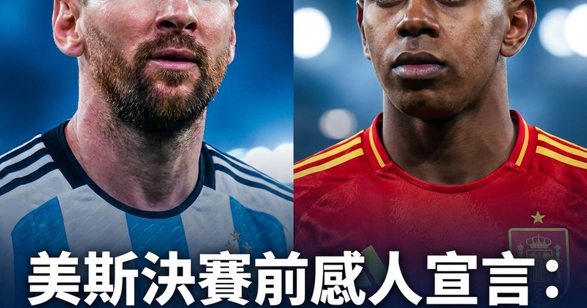 美斯決賽前感人宣言：這是一個無人能抹去的故事