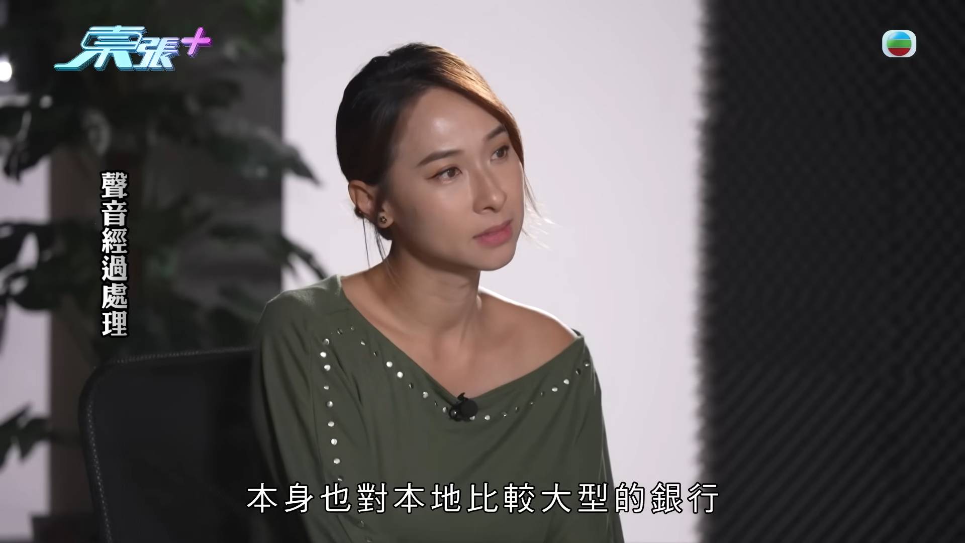 東張西望 按揭騙案 主持李旻芳訪問事主張太,講述事件經過。不少網民對於騙徒能夠完美利用真實銀行分行作為掩飾感到難以置信。(圖片來源:TVB)
