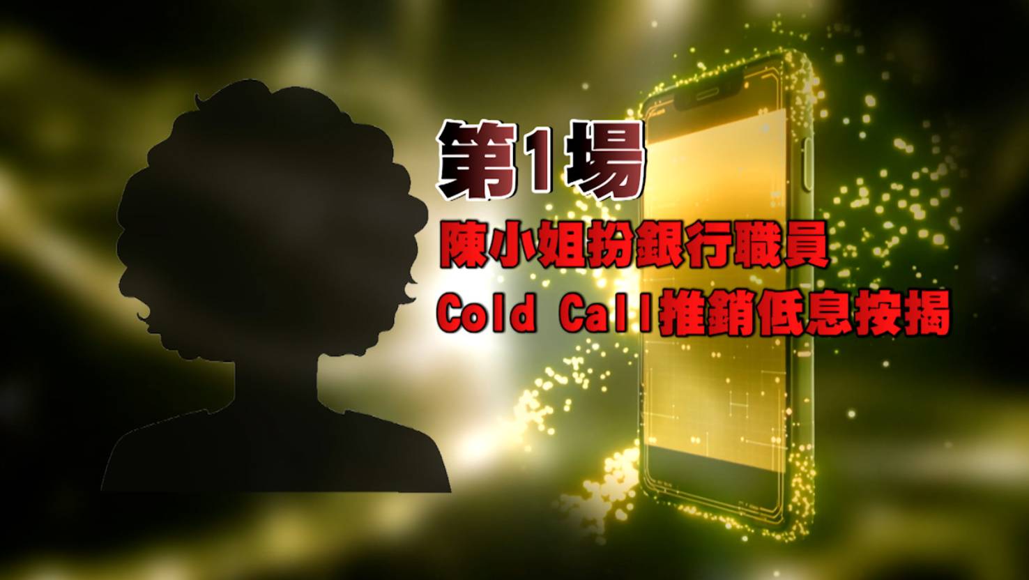 東張西望 按揭騙案 受害人張氏夫婦今年3月底收到來電,對方自稱銀行職員,推銷低息按揭,息率約P-2點幾%。(圖片來源:TVB)