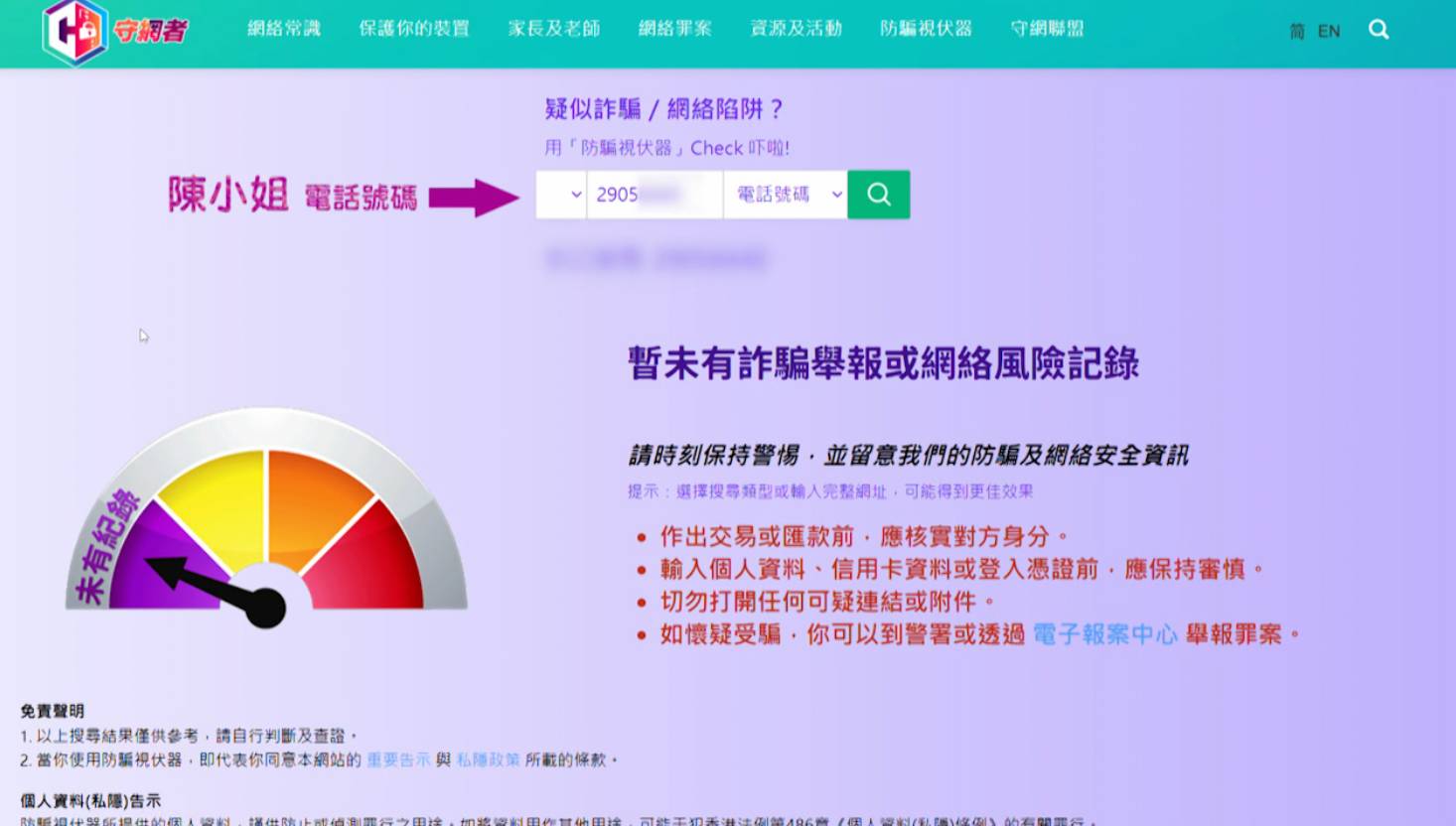 東張西望 按揭騙案 張太曾將兩名「職員」的電話號碼輸入防騙視伏器查詢,未見有詐騙舉報紀錄,因而放下戒心。(圖片來源:TVB)