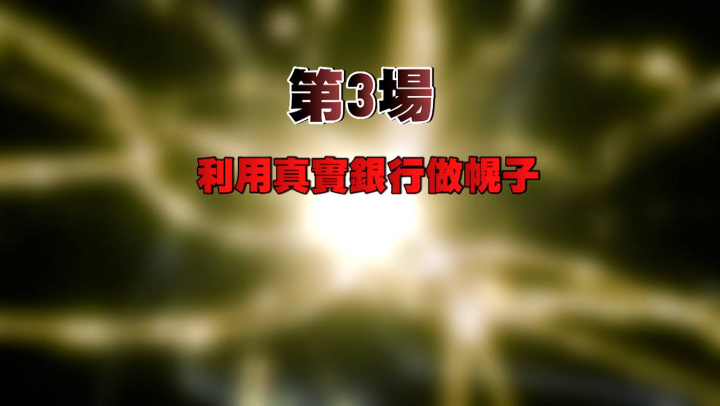 東張西望 按揭騙案 騙徒稱貸款部與信用卡部是分開的,要將同一份文件再交一次才能取得更多回贈,於是要求張先生親身到銀行分行提交三個月銀行月結單。(圖片來源:TVB)
