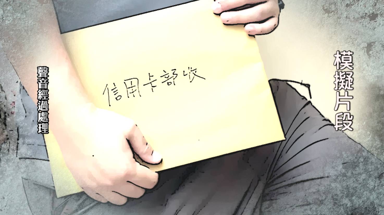 東張西望 按揭騙案 張先生到達後,將文件放入密封袋,並寫上「信用卡部門」字樣,到達後發現周先生稱有事忙,於是直接將文件放在櫃檯後離開。(圖片來源:TVB)