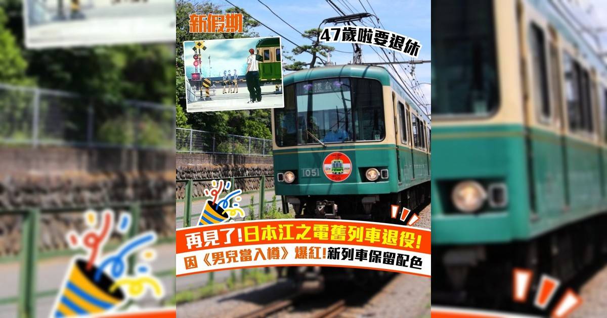 再見!日本江之電舊列車退役! 因《男兒當入樽》爆紅!新列車保留配色
