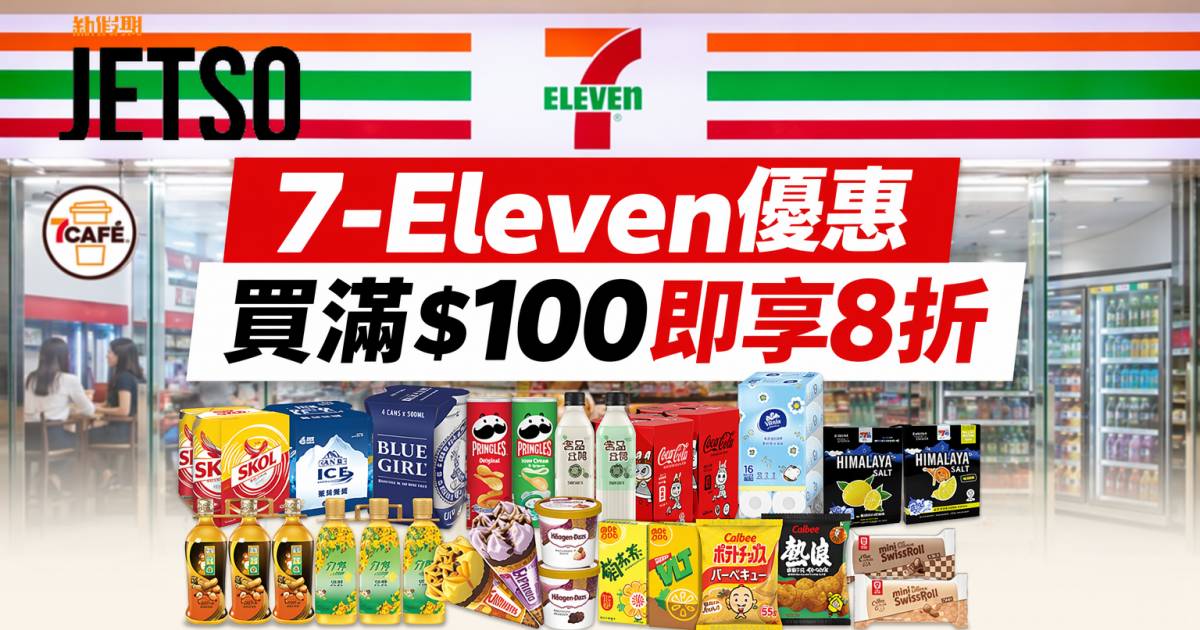 7-Eleven優惠｜買滿$100即享8折 零食飲品 即睇掃貨攻略
