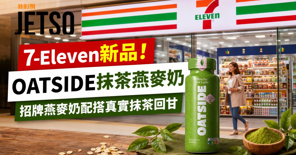 7-Eleven新品｜招牌燕麥奶配搭真實抹茶回甘 OATSIDE抹茶燕麥奶 即睇開箱詳情