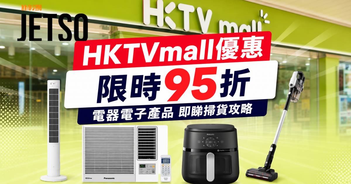 HKTVmall優惠｜限時95折 電器電子產品 即睇掃貨攻略