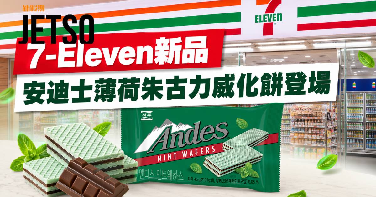 7-Eleven新品｜薄荷控必試 安迪士薄荷朱古力威化餅 即睇開箱詳情