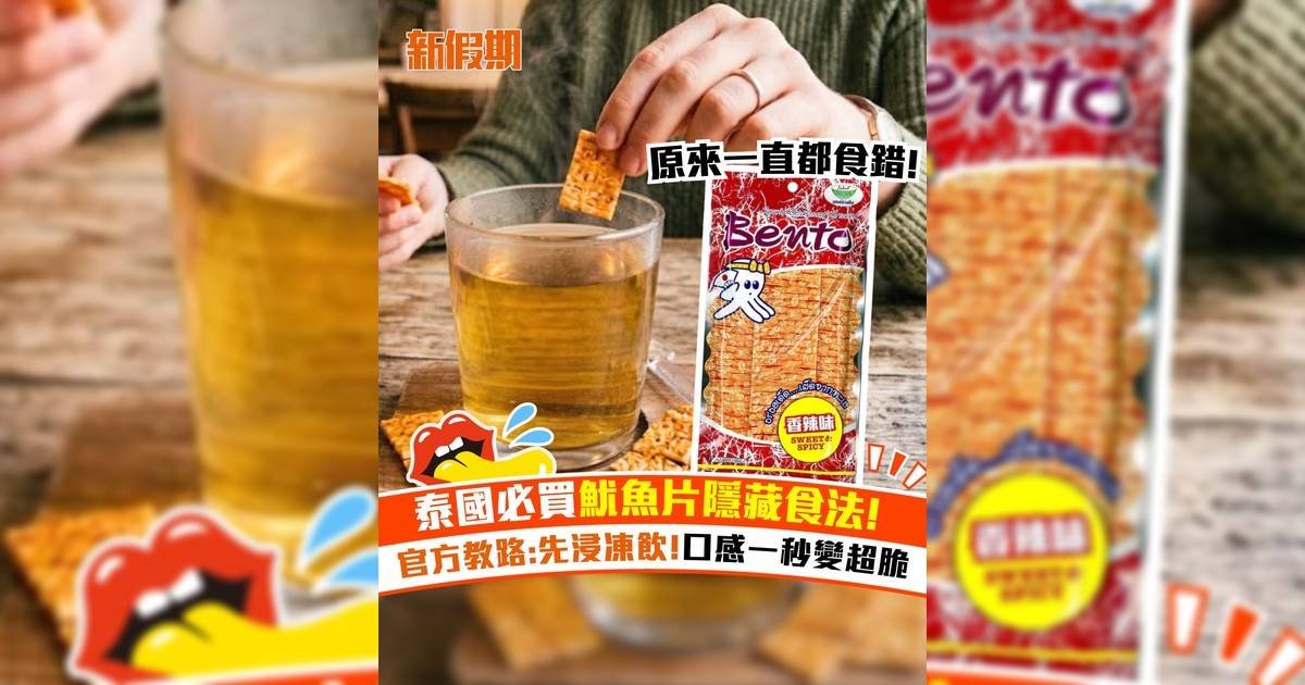 泰國必買魷魚片隱藏食法！官方教路:先浸凍飲 口感一秒變超脆