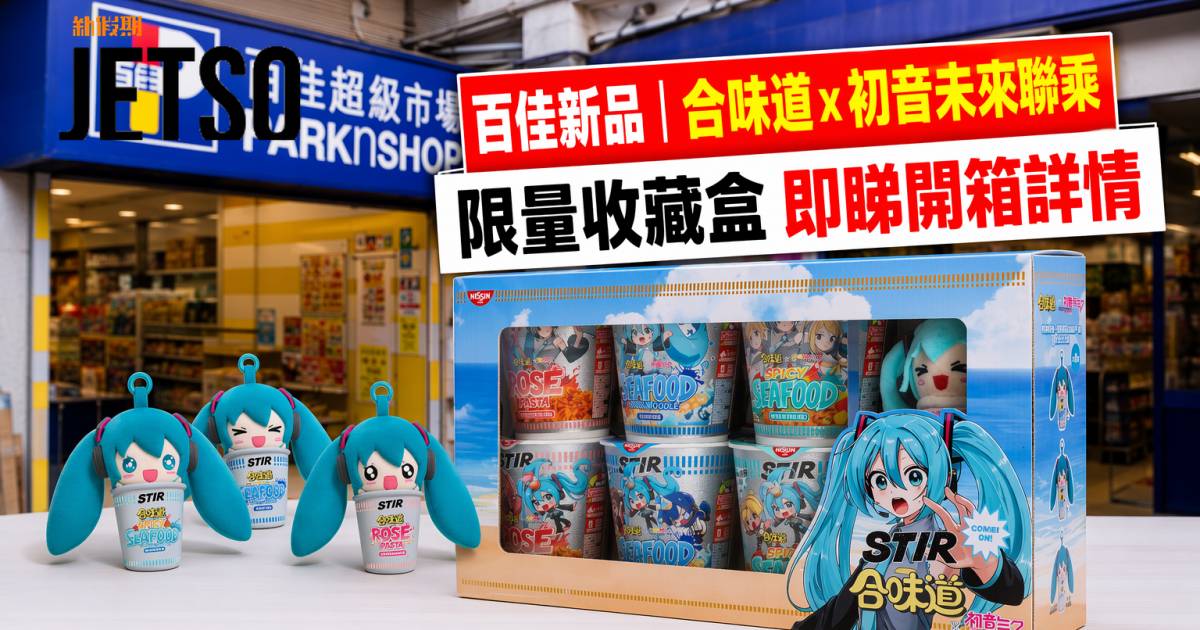 百佳新品｜合味道x初音未來聯乘 限量收藏盒 即睇開箱詳情