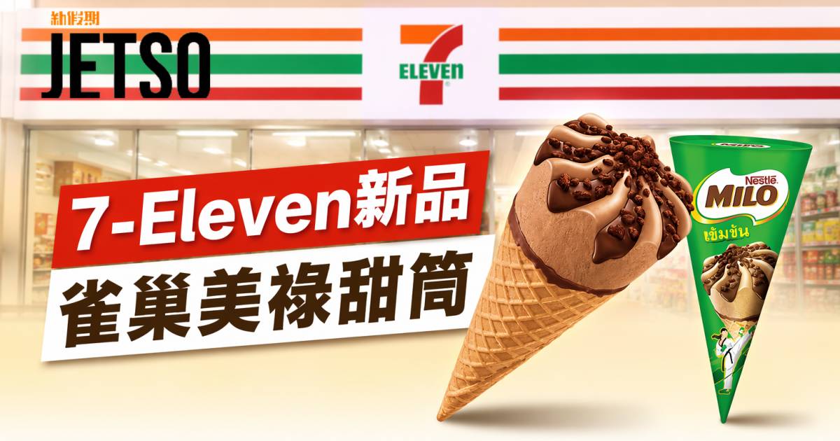 7-Eleven新品｜特濃朱古力麥芽雪糕 雀巢美祿甜筒 即睇開箱詳情