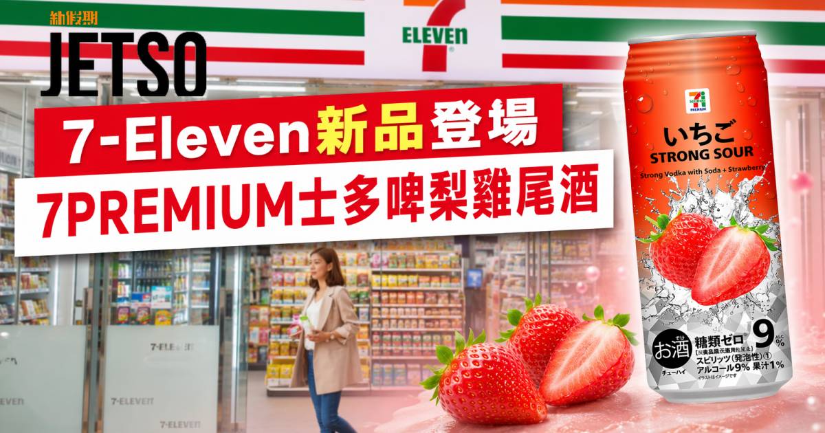 7-Eleven新品｜真果汁微氣泡調配 7PREMIUM士多啤梨雞尾酒 即睇開箱詳情