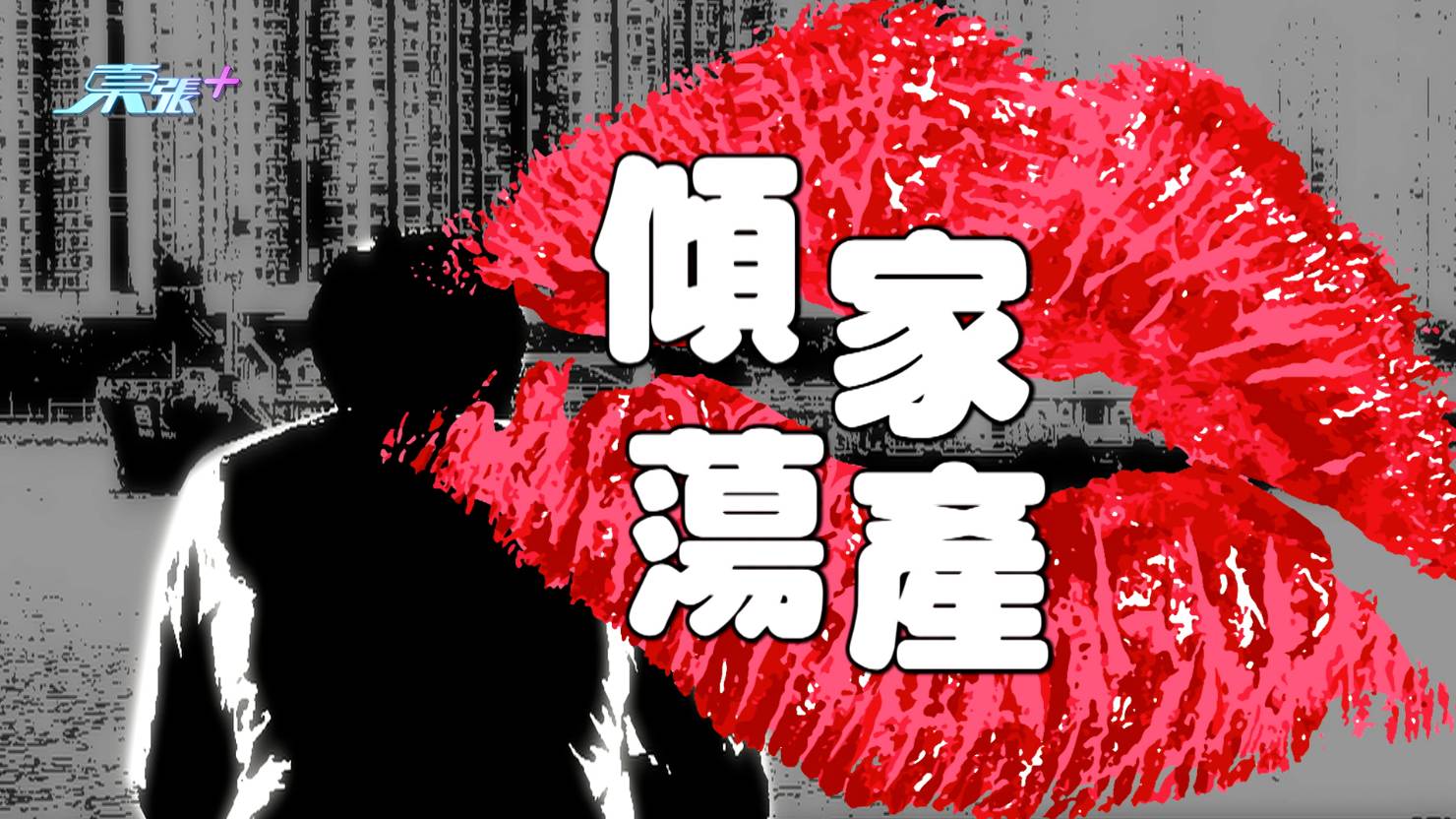 交友app 東張西望 今時今日在網絡世畀,想識男女朋友,不過識到甚麼人就真的「靠彩數」!(圖片來源:TVB)