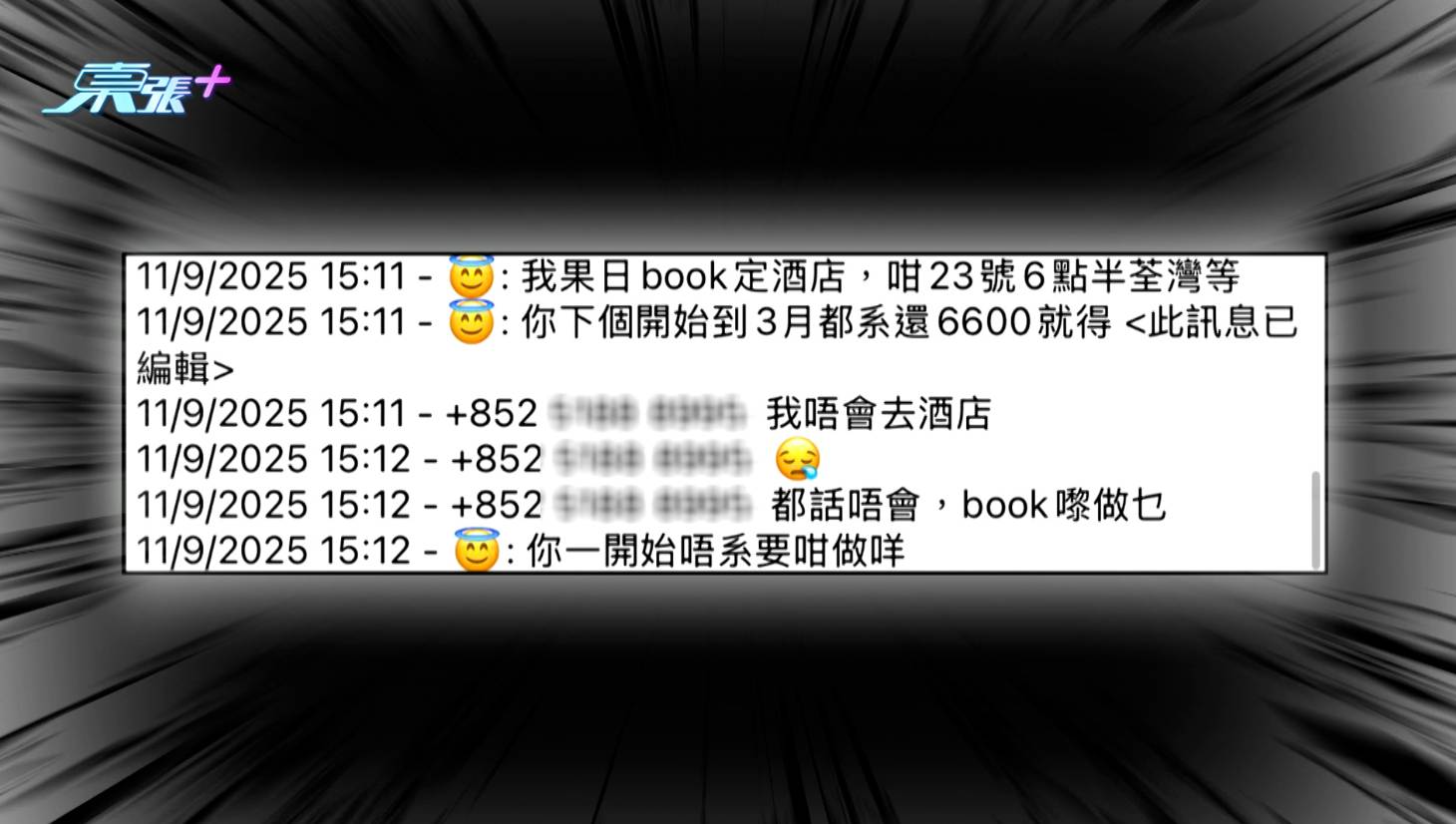 交友app 東張西望 其後,「恐怖情人」陳先生又向S小姐說,「如果肯去我book嘅呢間酒店過夜,咁每月還6600就得!」(圖片來源:TVB)