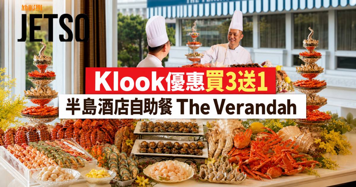 Klook優惠｜買三送一 半島酒店自助餐 即睇掃貨攻略