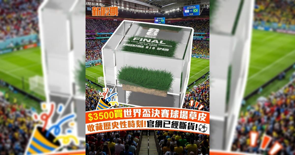 $3500買世界盃決賽球場草皮 收藏歷史性時刻!官網已經斷貨!⚽️