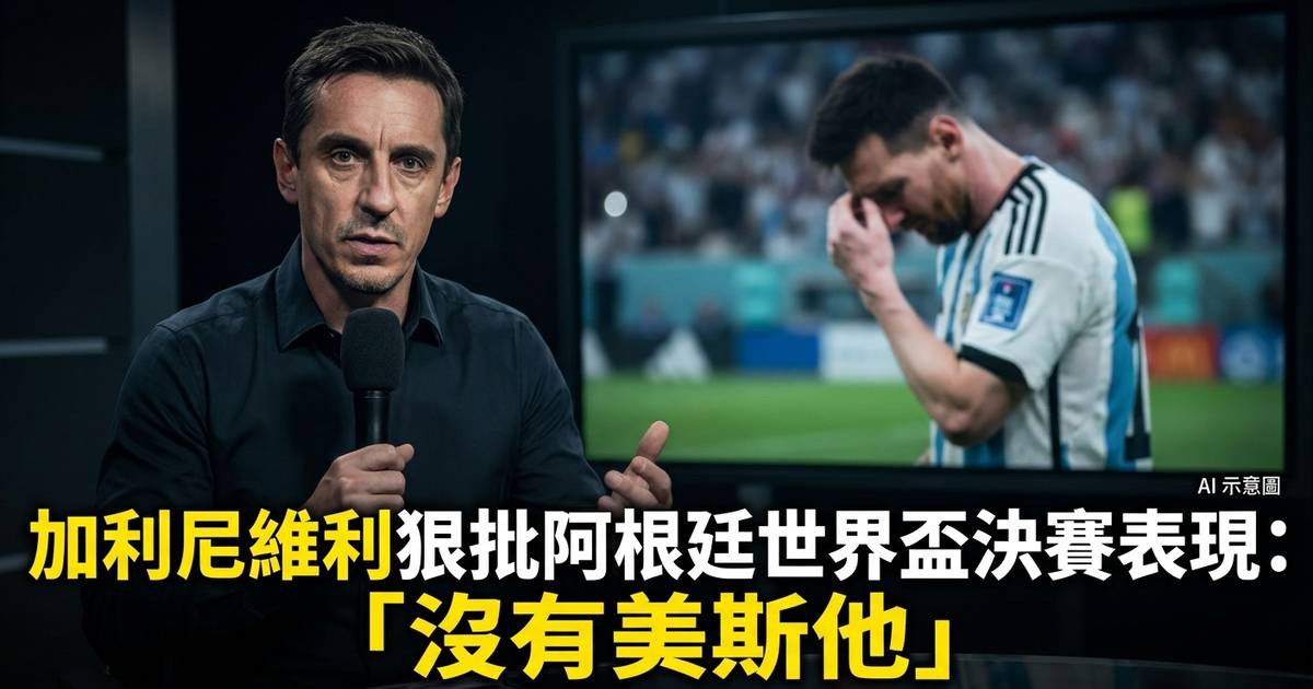 加利尼維利狠批阿根廷：「沒有美斯他們根本無法晉級決賽！」這番言論是否過於刻薄？