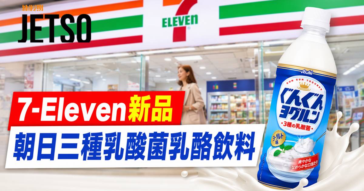 7-Eleven新品｜清爽順滑微酸 朝日三種乳酸菌乳酪飲料 即睇開箱詳情