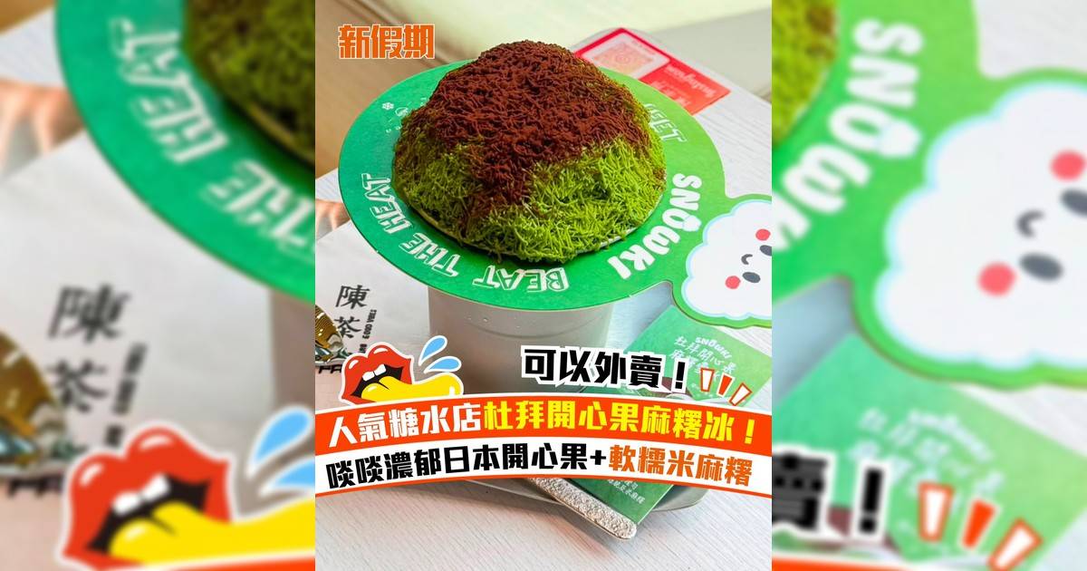 陳茶館新推杜拜開心果麻糬冰！選用100%日本開心果刨成冰