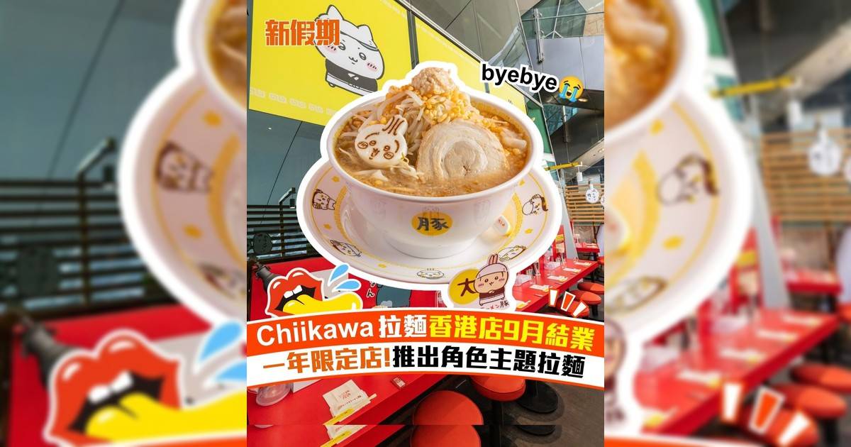 Chiikawa拉麵香港店9月結業 一年限定店!推出角色主題拉麵