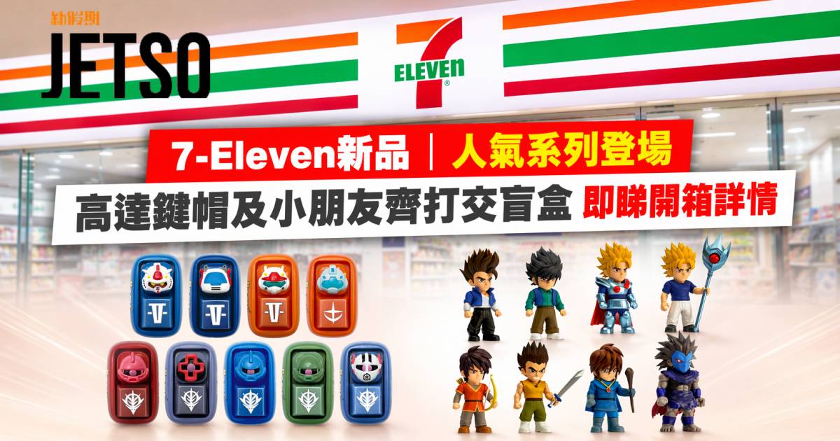 7-Eleven新品｜人氣系列登場 高達鍵帽及小朋友齊打交盲盒 即睇開箱詳情