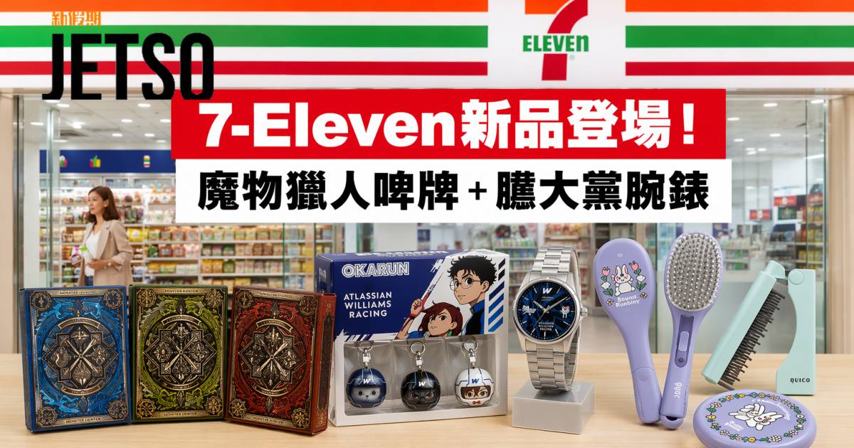 7-Eleven新品｜魔物獵人及膽大黨聯乘 收藏版啤牌及腕錶 即睇開箱詳情