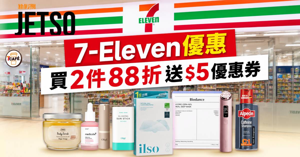 7-Eleven優惠｜買2件88折送$5優惠券 美容及保健產品 即睇掃貨攻略