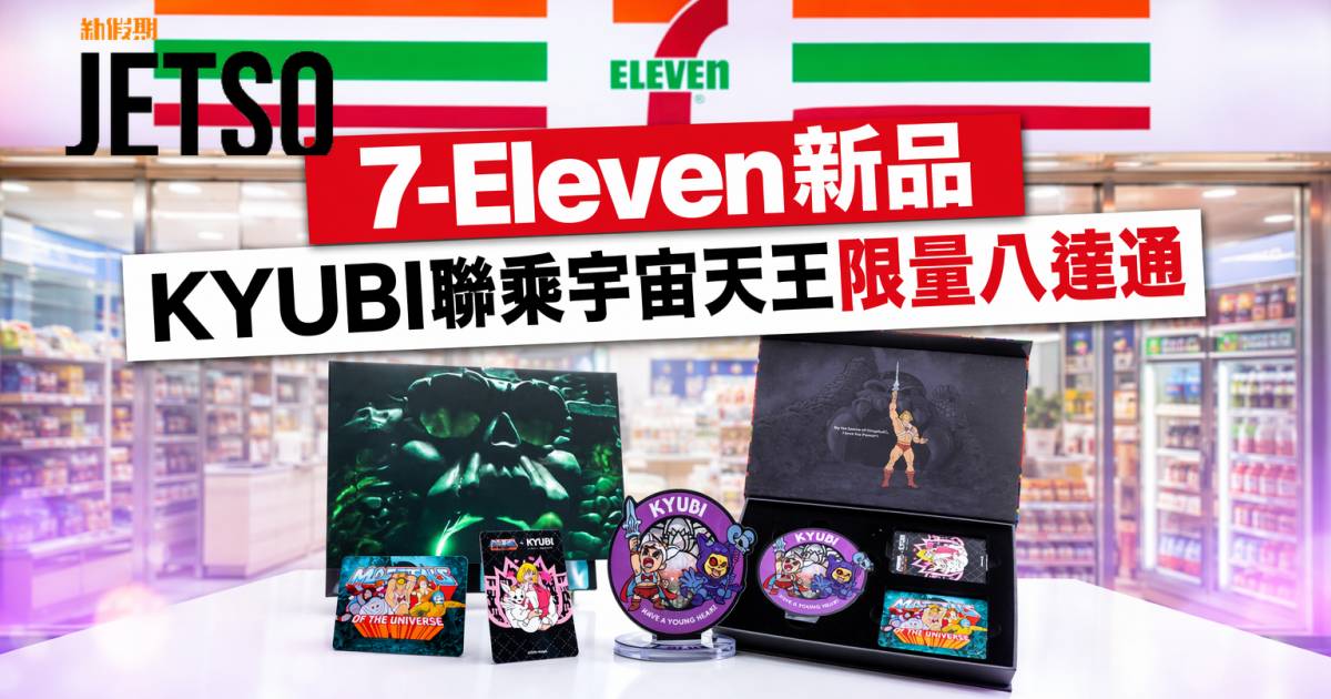 7-Eleven新品｜KYUBI聯乘宇宙天王 限量特別版八達通 即睇開箱詳情