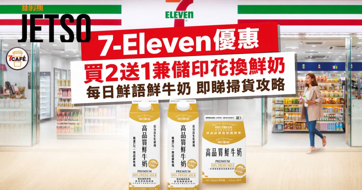 7-Eleven優惠｜買2送1兼儲印花換鮮奶 每日鮮語鮮牛奶 即睇掃貨攻略