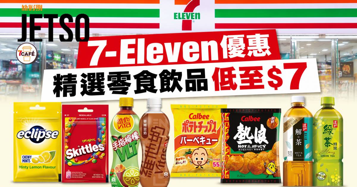 7-Eleven優惠｜精選零食飲品低至$7 易極薄荷珠/維他檸檬茶 即睇掃貨攻略