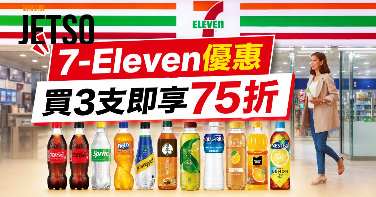 7-Eleven優惠｜買3支即享75折 指定可口可樂及雀巢茶品 即睇掃貨攻略