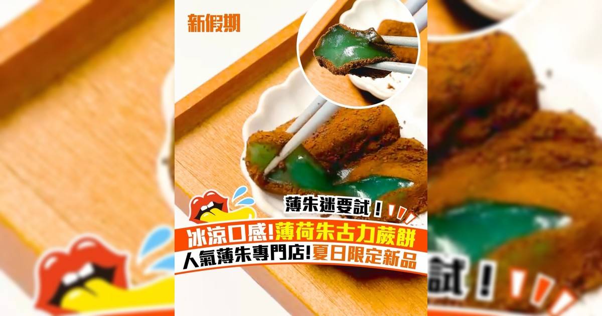 人氣薄荷朱古力專門店新推薄荷朱古力蕨餅！外層沾滿可可粉 煙韌軟Q
