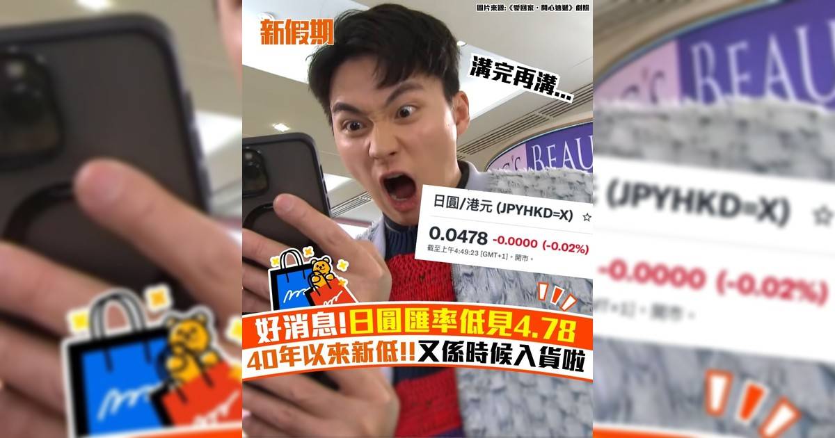 好消息!日圓匯率低見4.78 40年以來新低!!又係時候入貨啦