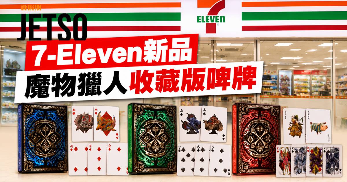 7-Eleven新品｜燙金豪華設計 魔物獵人收藏版啤牌 即睇開箱詳情