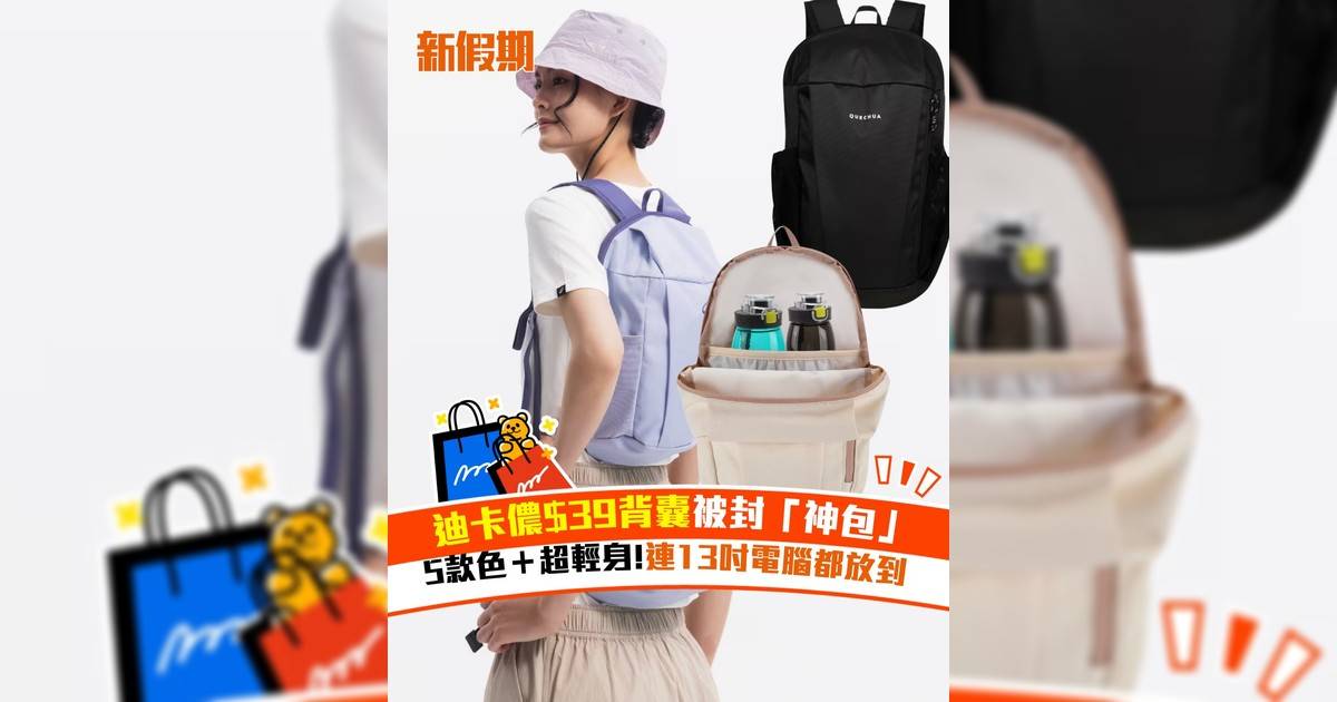 迪卡儂$39背囊被封「神包」！5款色＋超輕身!連13吋電腦都放到