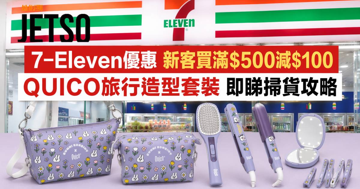 7-Eleven優惠｜新客買滿$500減$100 QUICO旅行造型套裝 即睇掃貨攻略