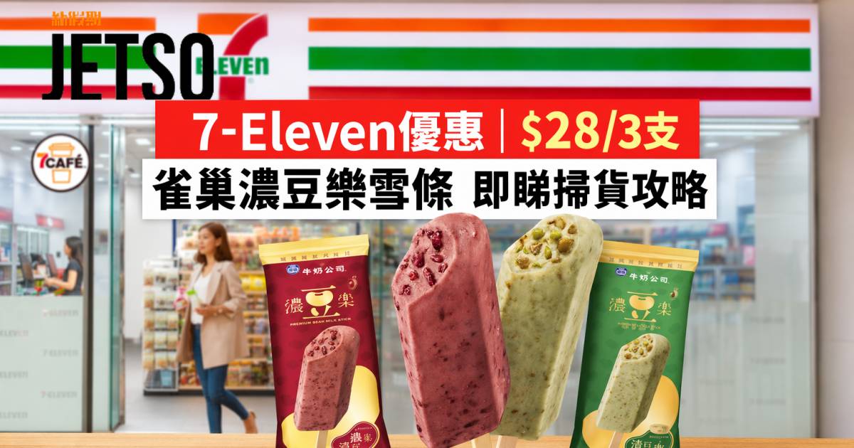 7-Eleven優惠｜$28/3支 雀巢濃豆樂雪條 即睇掃貨攻略